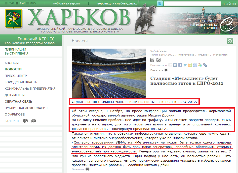http://www.city.kharkov.ua/ru/news/stadion-metalist-bude-povnistyu-gotoviy-do-yevro-2012-10431.html