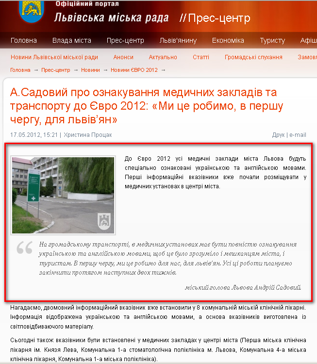 http://www.city-adm.lviv.ua/news/euro-2012/18928-a-sadovij-pro-oznakuvanna-medichnih-zakladiv-ta-transportu-do-jevro-2012-mi-ce-robimo-v-pershu-chergu-dla-lvivan