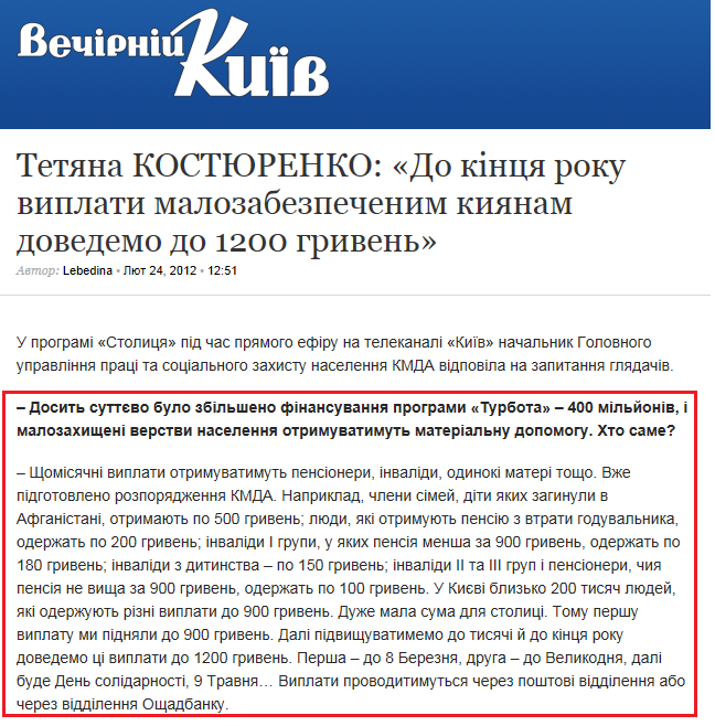 http://eveningkiev.com/2012/02/tetyana-kostyurenko-do-kintsya-roku-vyplaty-malozabezpechenym-kyyanam-dovedemo-do-1200-hryven/