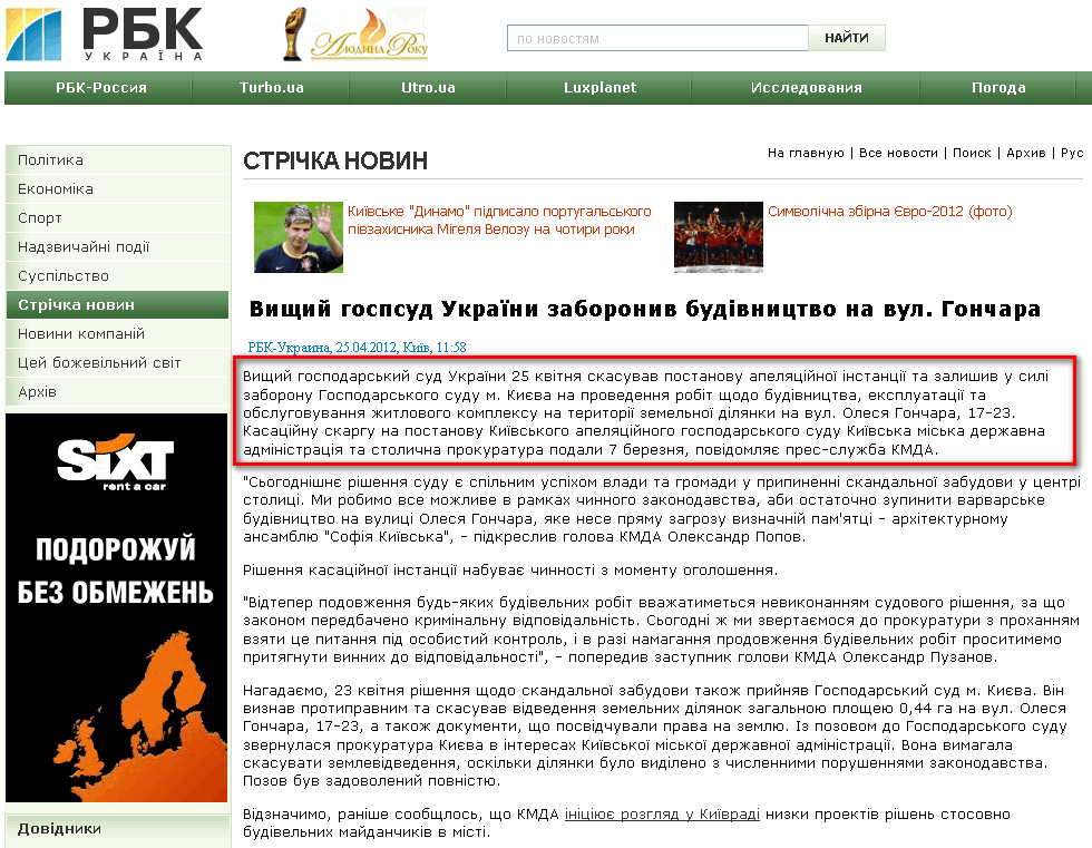 http://www.rbc.ua/ukr/newsline/show/vysshiy-hozsud-ukrainy-zapretil-stroitelstvo-na-ul-gonchara-25042012115800