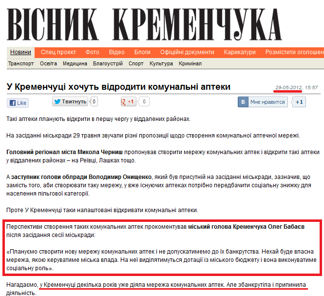http://vestnik.in.ua/news/4702-u-kremenchuc-hochut-vdroditi-komunaln-apteki.html