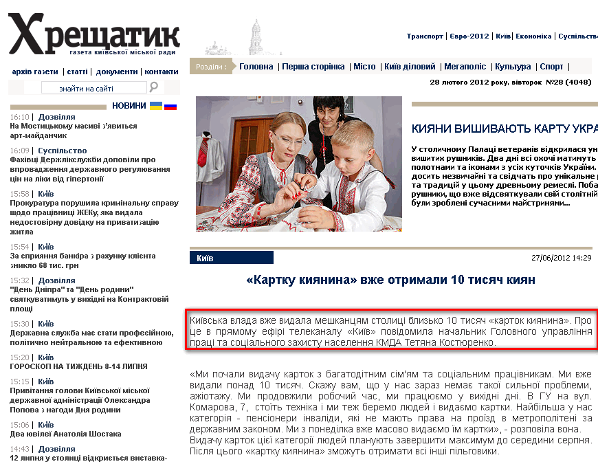 http://www.kreschatic.kiev.ua/ua/4048/news/1340796566.html
