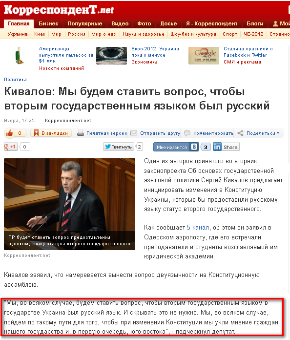 http://korrespondent.net/ukraine/politics/1368783-kivalov-my-budem-stavit-vopros-chtoby-vtorym-gosudarstvennym-yazykom-byl-russkij