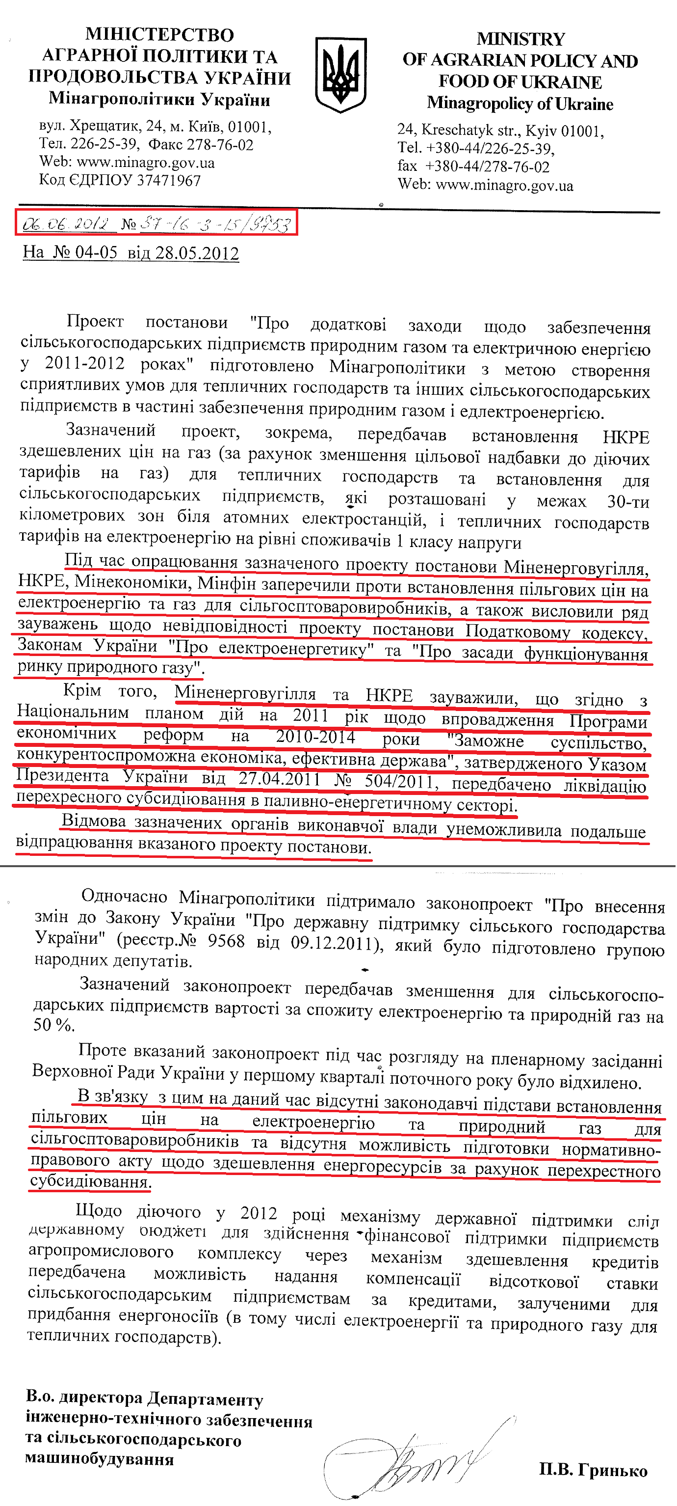 Лист В.о. директора Департаменту інженерно-технічного забезпечення та сільськогосподарського машинобудування Міністерства аграрної політики та продовольства України Гринька П.В.