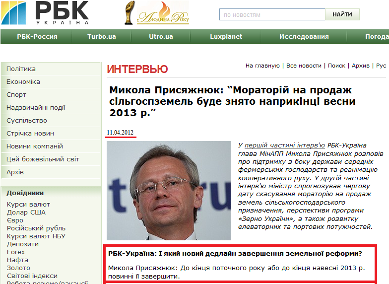 http://www.rbc.ua/ukr/interview/show/nikolay-prisyazhnyuk-moratoriy-na-prodazhu-selhozzemel-10042012171900