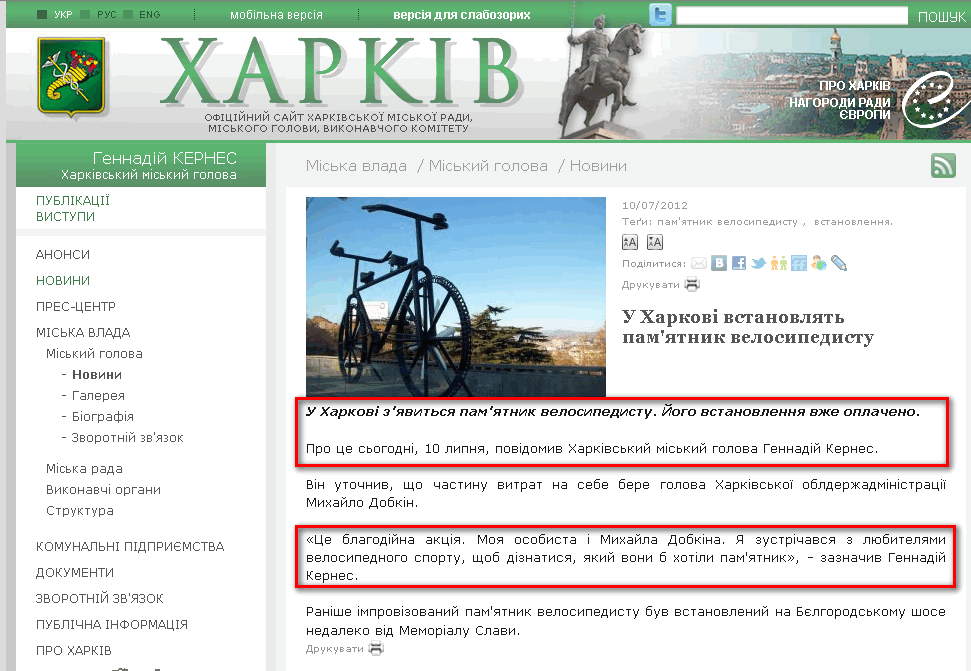 http://www.city.kharkov.ua/uk/news/u-harkovi-vstanovlyat-pam-yatnik-velosipedistu-14813.html