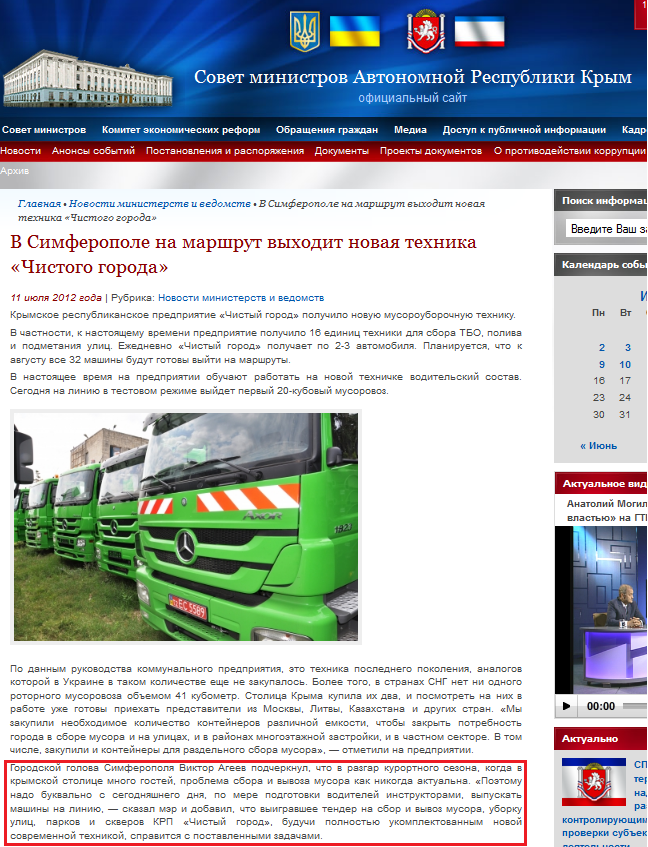 http://www.ark.gov.ua/blog/2012/07/11/v-simferopole-na-marshrut-vyxodit-novaya-texnika-chistogo-goroda/