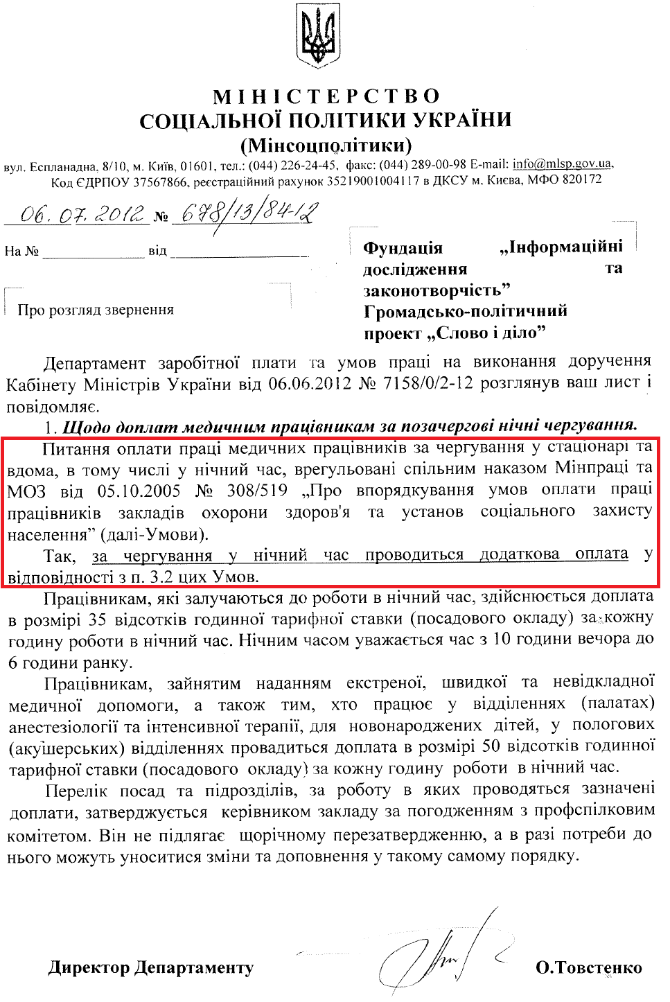 Лист Директора Департаменту заробітної плати та умов праці Міністерства соціальної політики України Товстенка О.М.