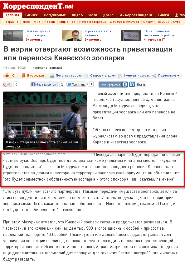 http://korrespondent.net/kyiv/1371970-v-merii-otvergayut-vozmozhnost-privatizacii-ili-perenosa-kievskogo-zooparka
