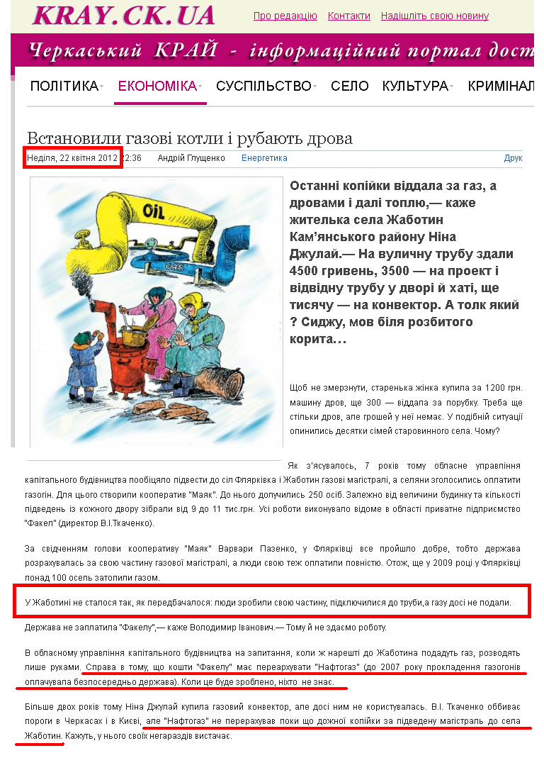 http://www.kray.ck.ua/ekonomika/energetika/item/2-vstanovili-gazovi-kotli-i-rubayut-drova