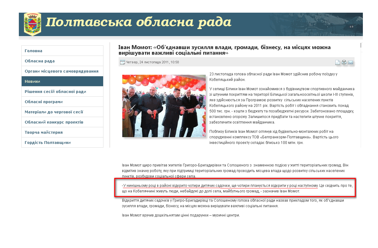 http://oblrada.pl.ua/index.php/the-news/1374-ivan-momot-obdnavshi-zusillja-vladi-gromadi-biznesu-na-mistsjah-mozhna-virishuvati-vazhlivi-sotsialni-pitannja