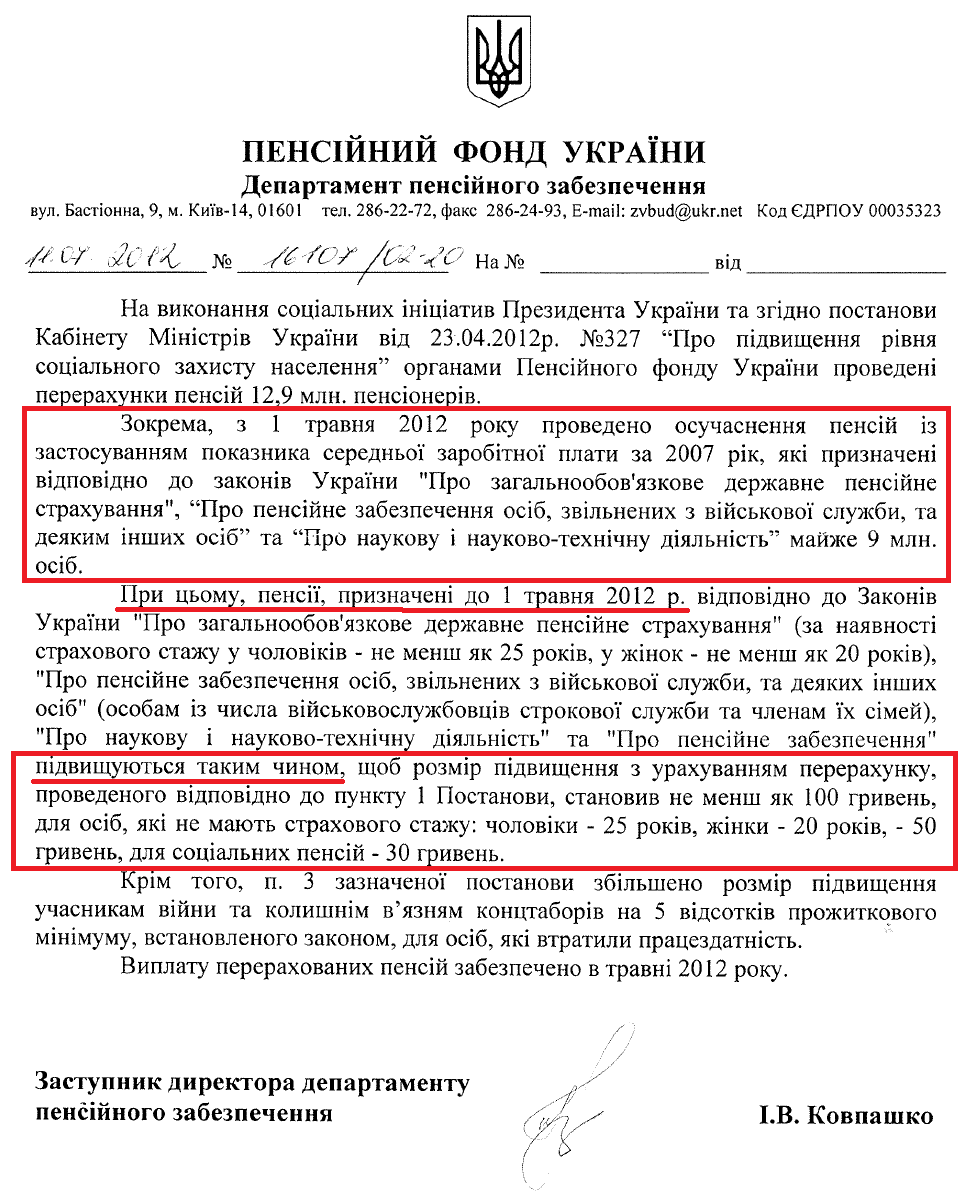 Лист Заступника директора Департаменту пенсійного забезпечення Пенсійного Фонду України Ковпашко І.В.