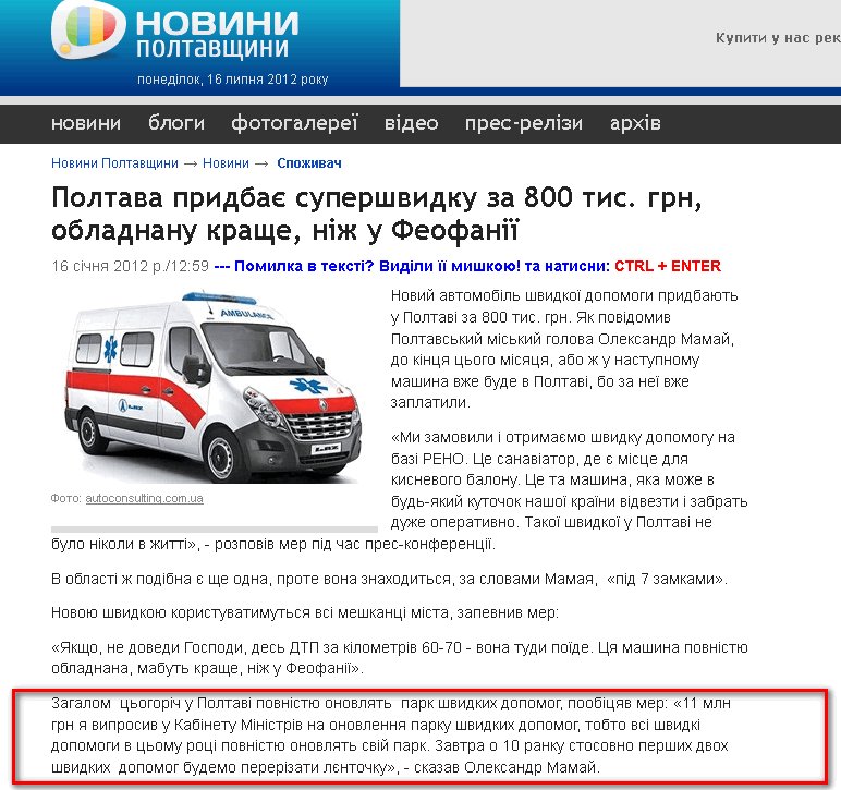 http://poltavanews.com.ua/news/consumer/poltava-pridbaye-supershvidku-dopomogu-za-800-tis-grn-.aspx