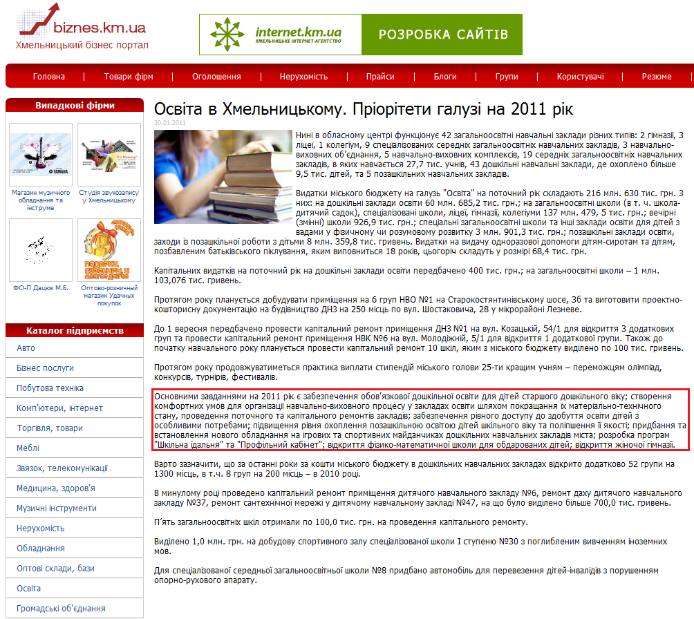 http://biznes.km.ua/onenews/Osvita-v-Hmelnickomu-Prioriteti-galuzi-na-2011-rik.html