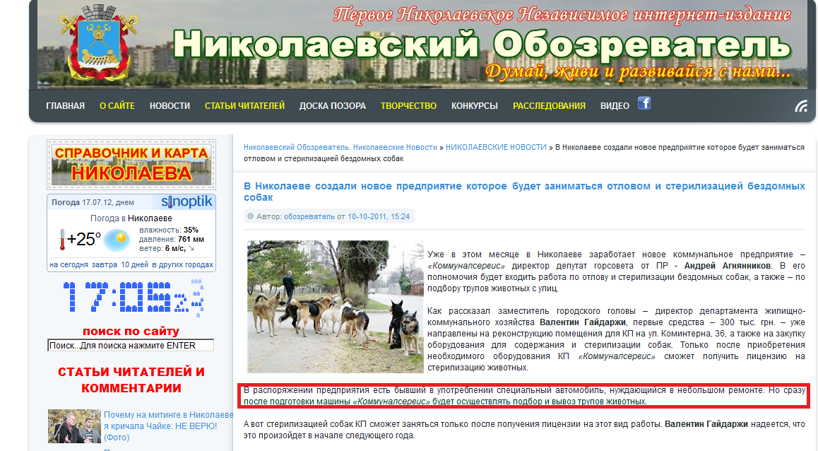 http://obzor.mk.ua/nikolaevskie-novosti/1641-v-nikolaeve-sozdali-novoe-predpriyatie-kotoroe-budet-zanimatsya-otlovom-i-sterilizaciey-bezdomnyh-sobak.html