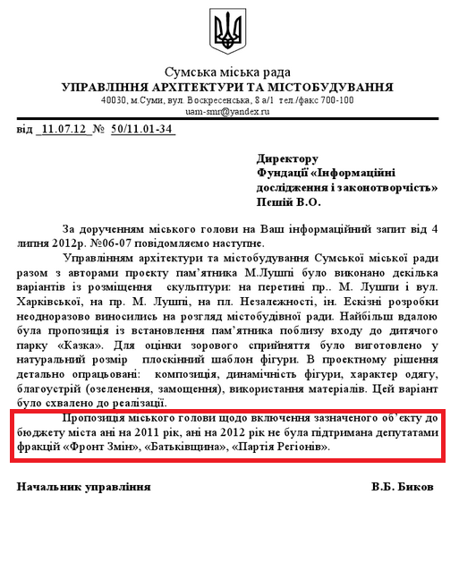 Лист В.Б.Бикова, начальника Управління архітектури та містобудування Сумської МР від 11 липня 2012 року