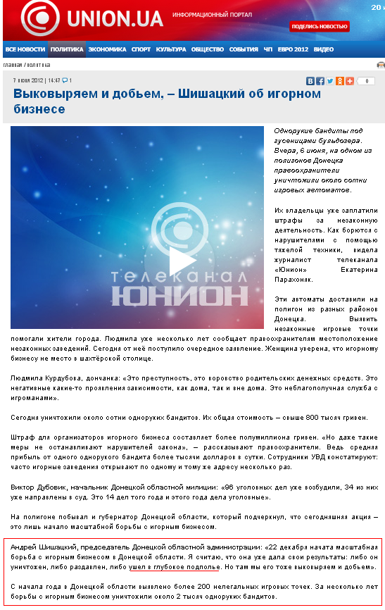 http://union.ua/ru/politics/07_06_2012_vykovyryaem_i_dobem_shishatskii_ob_igornom_biznese.html