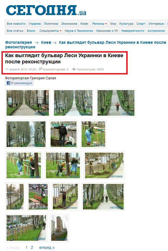 http://photo.segodnya.ua/kiev/kak-vyglyadit-bulvar-lesi-ukrainki-v-kieve-posle-rekonstruktsii/