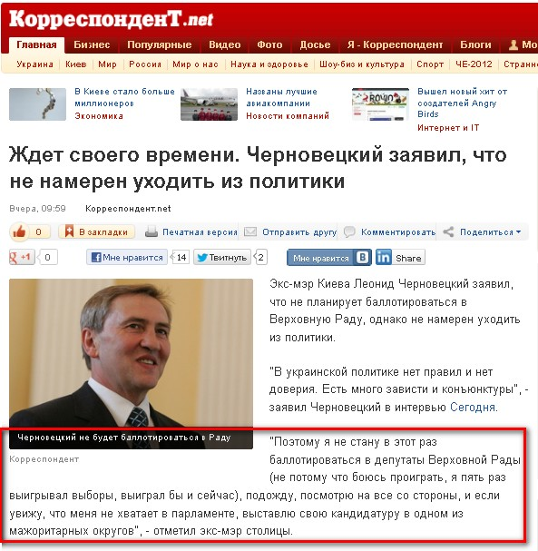 http://korrespondent.net/kyiv/1373594-zhdet-svoego-vremeni-chernoveckij-zayavil-chto-ne-nameren-uhodit-iz-politiki