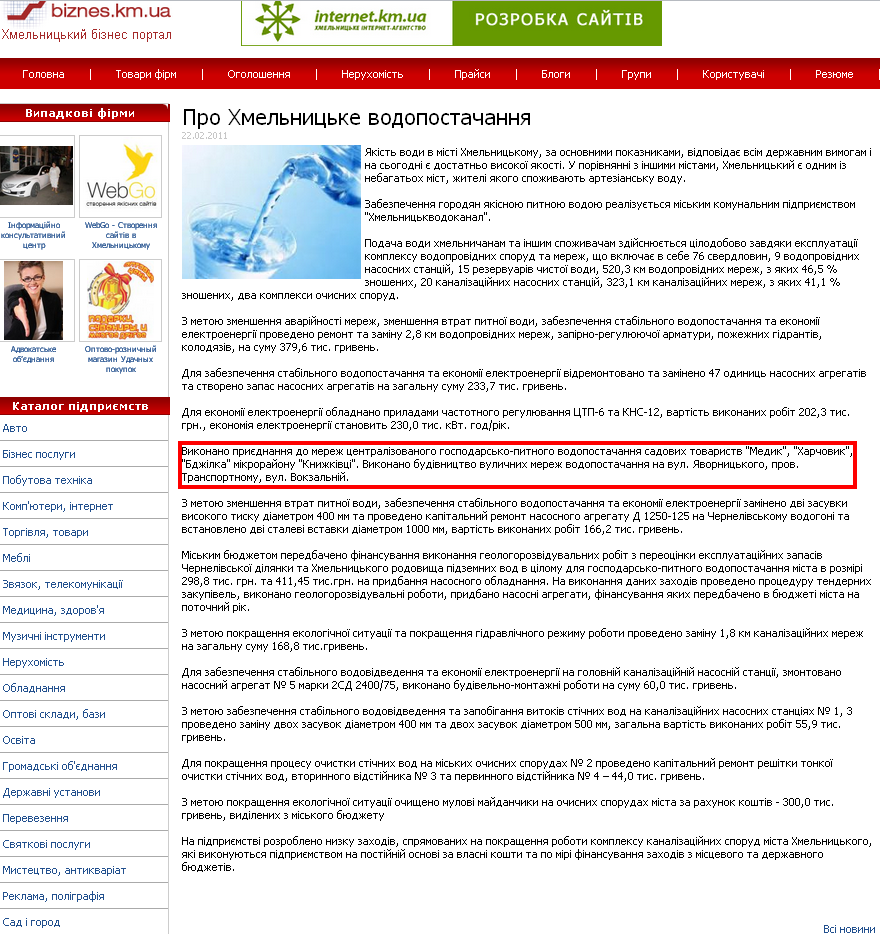 http://biznes.km.ua/onenews/Pro-Hmelnicke-vodopostachannya.html