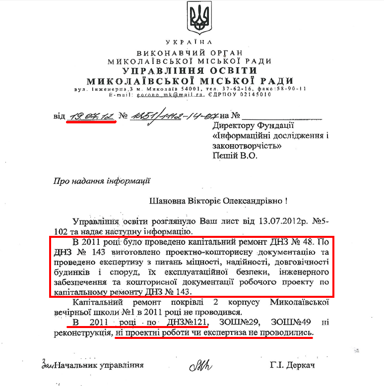 Відповідь Управління освіти Миколаївської міської ради на запит організації