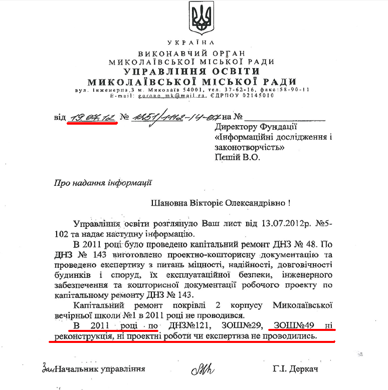 Відповідь Управління освіти Миколаївської міської ради на запит організації