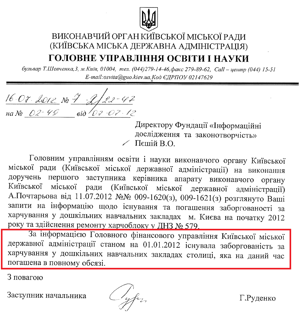 Лист Заступника начальника Головного управління освіти і науки КМДА Руденко Г.