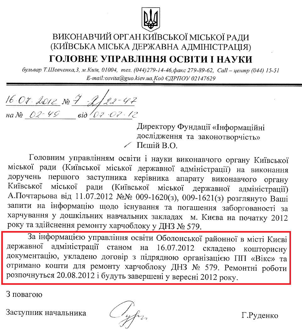 Лист Заступника начальника Головного управління освіти і науки КМДА Руденко Г.