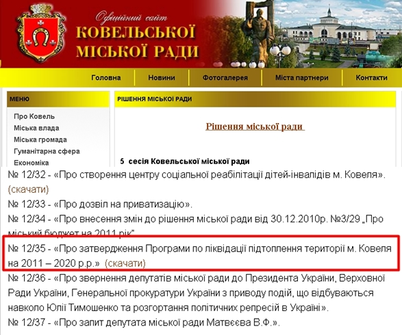 http://www.kovelrada.gov.ua/councildecision.html