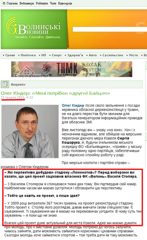 http://www.volynnews.com/news/analytic/oleh_kinder_meni_potriben_druhyy_baytsym/