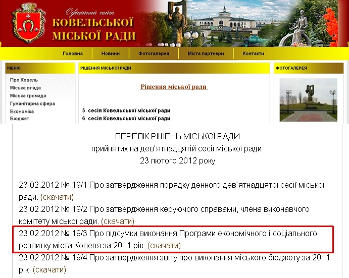 http://www.kovelrada.gov.ua/councildecision.html