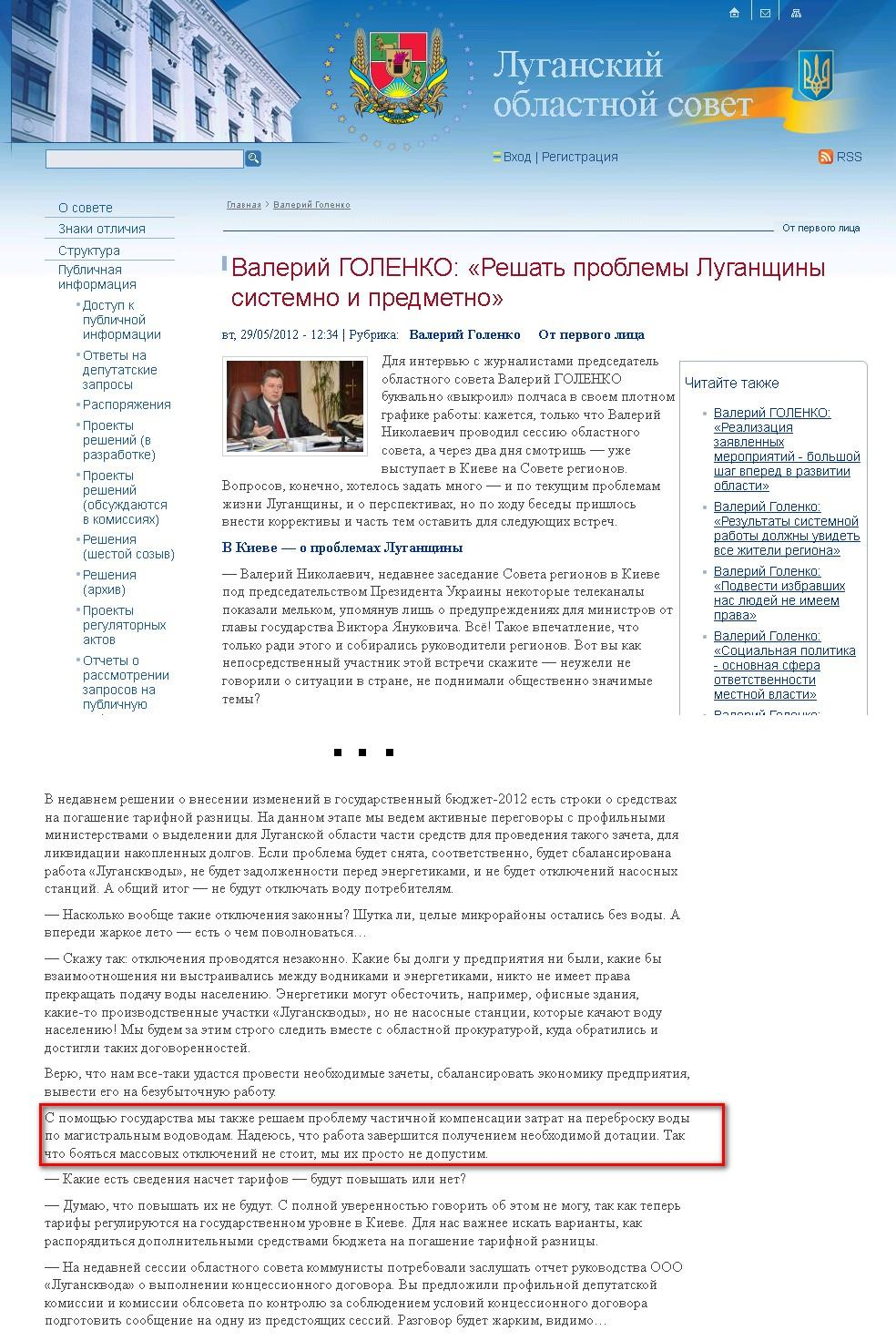 http://www.oblrada.lg.ua/content/valerii-golenko-%C2%ABreshat-problemy-luganshchiny-sistemno-i-predmetno%C2%BB