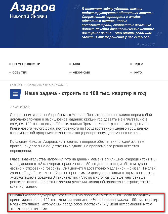 http://www.azarov.ua/press_message/Nasha-zadacha-stroit-po-100-tis-kvartir-v-god.html