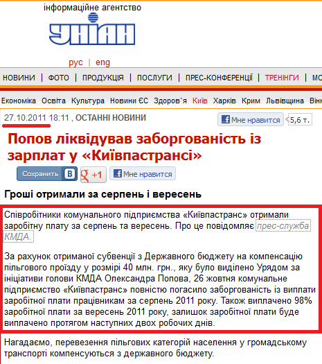 http://www.unian.ua/news/464893-popov-likviduvav-zaborgovanist-iz-zarplat-u-kijivpastransi.html