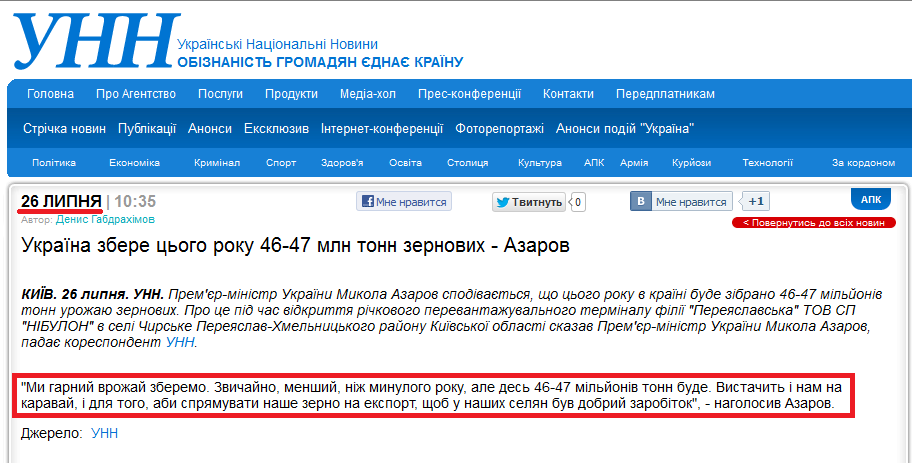 http://www.unn.com.ua/ua/news/838162-ukrayina-zbere-tsogo-roku-46-47-mln-tonn-zernovih---azarov/