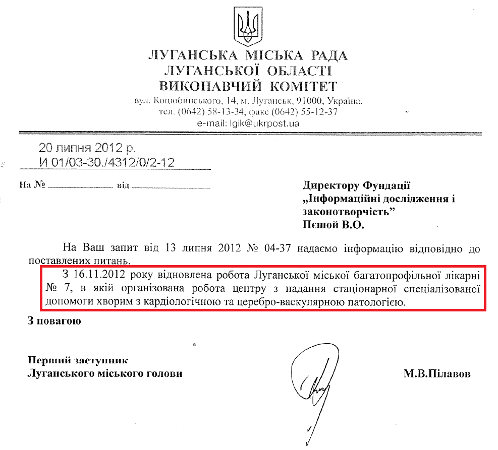 Лист Першого заступника Луганського міського голови М.В. Півалова від 20 липня 2012 року