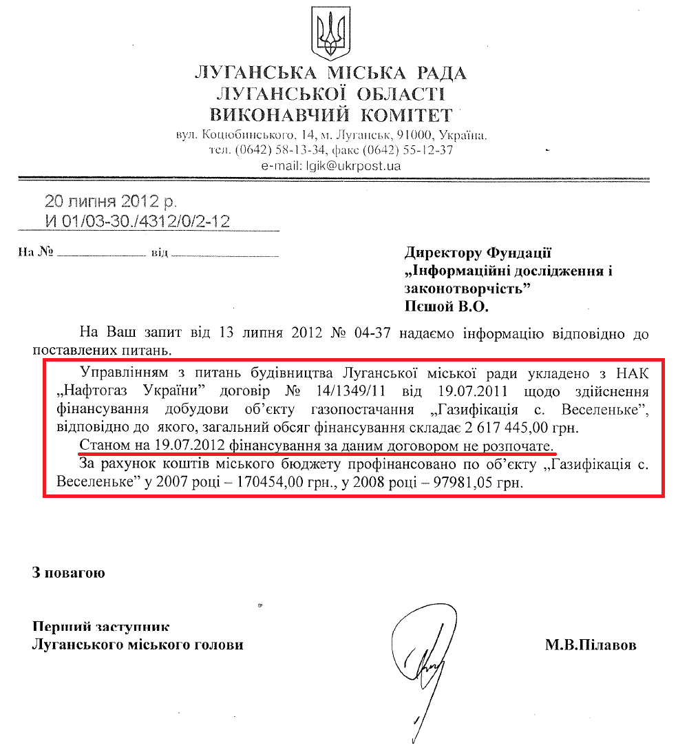 Лист Першого заступника Луганського міського голови М.В. Пілавова від 20 липня 2012 року