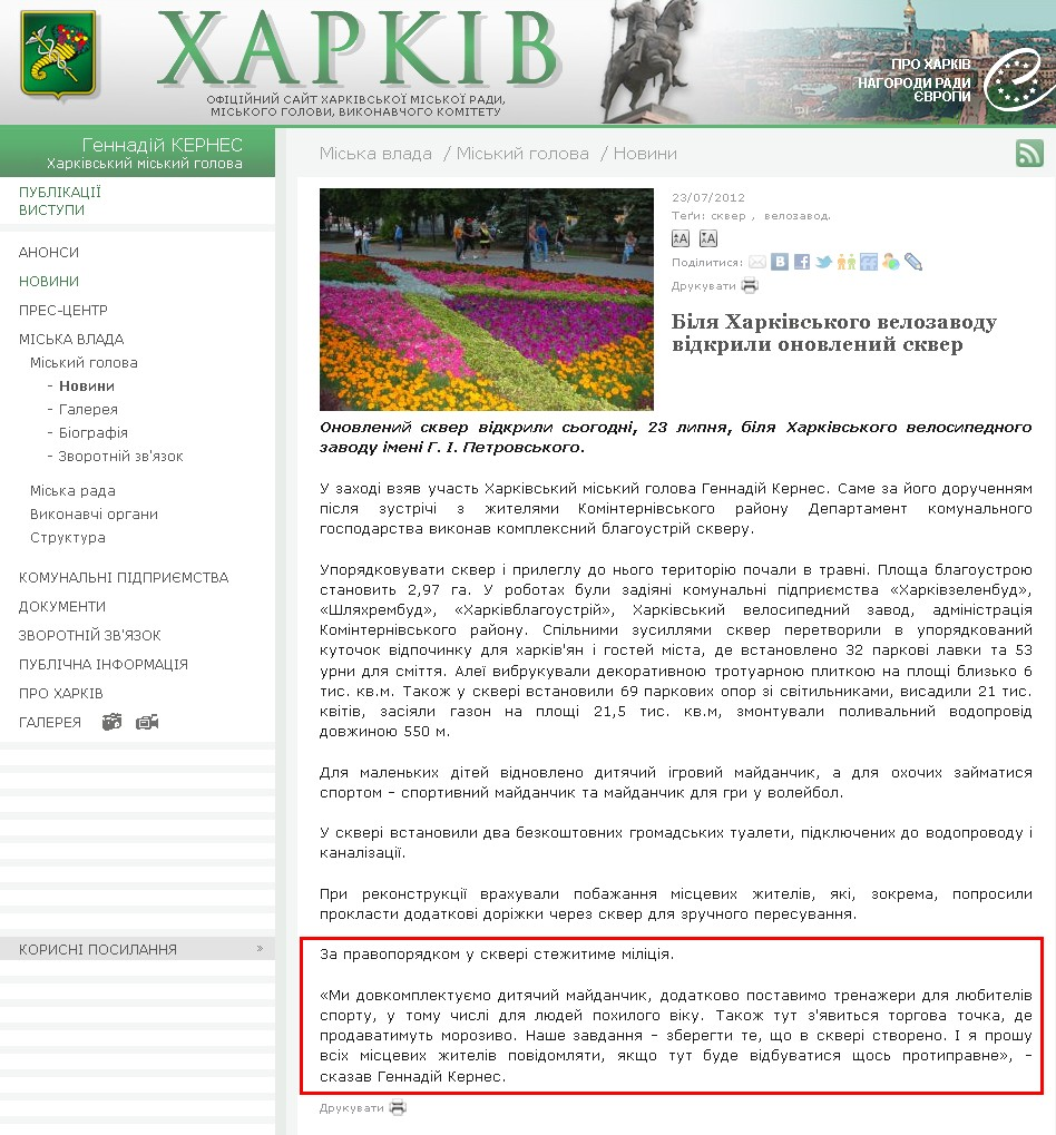 http://www.city.kharkov.ua/uk/news/bilya-harkivskogo-velozavodu-vidkrili-onovleniy-skver-14970.html