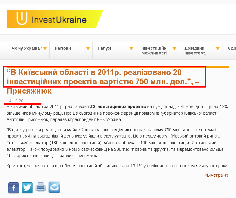 http://investukraine.com/uk/3224-the-20-th-investment-projects-realized-in-kyiv-region-about-750-mln-dollars-in-2011-prysyazhnyuk-the-head-of-kyiv-regional-state-administration