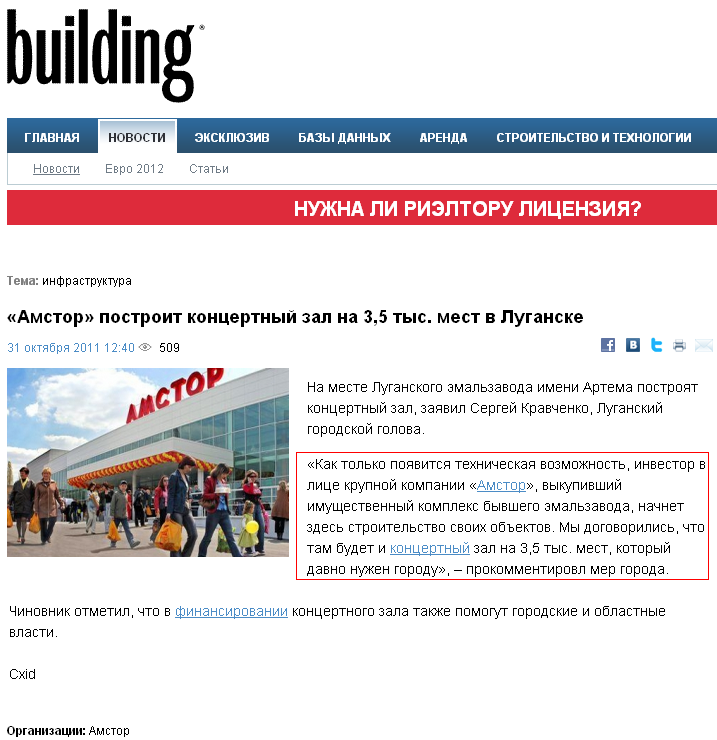 http://building.ua/Amstor-planiruet-postroit-v-Luganske-koncertnyy-zal-na-35-tys-mest