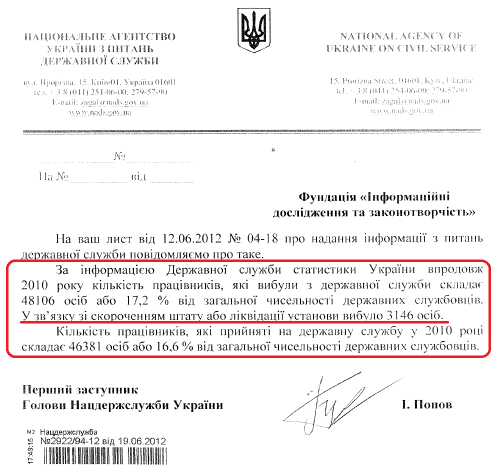 Лист Першого заступника Голови Нацдержслужби України І. Попова від 19 червня 2012 року