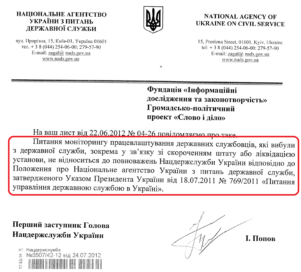 Лист Першого заступника Голови Нацдержслужби України І. Попова від 27 липня 2012 року