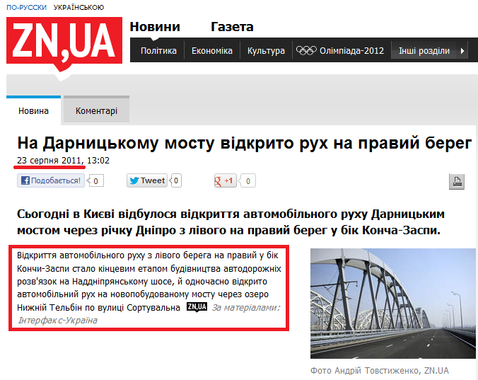 http://news.dt.ua/SOCIETY/na_darnitskomu_mostu_vidkrito_ruh_na_praviy_bereg_-86545.html