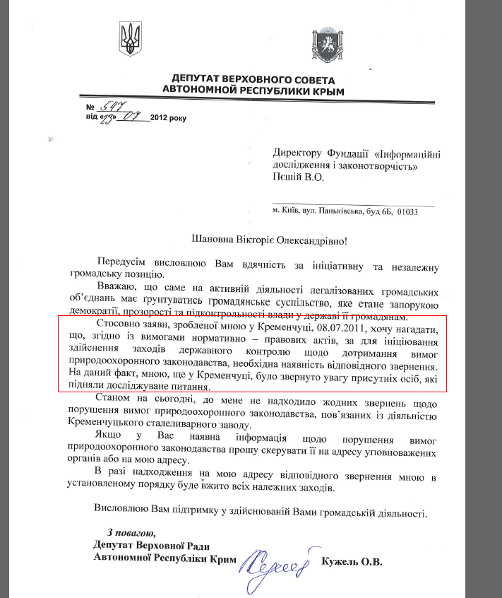 Письмо депутата ВС АРК Александры Кужель от 23 июля 2012 года