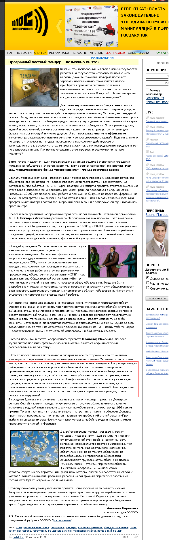 http://golos.zp.ua/article/3109-prozrachnyy-chestnyy-tender-vozmozhno-li-eto.html