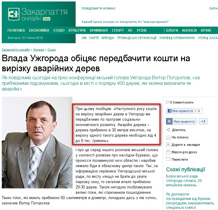 http://zakarpattya.net.ua/News/99014-Vlada-Uzhhoroda-obitsiaie-peredbachyty-koshty-na-vyrizku-avariinykh-derev