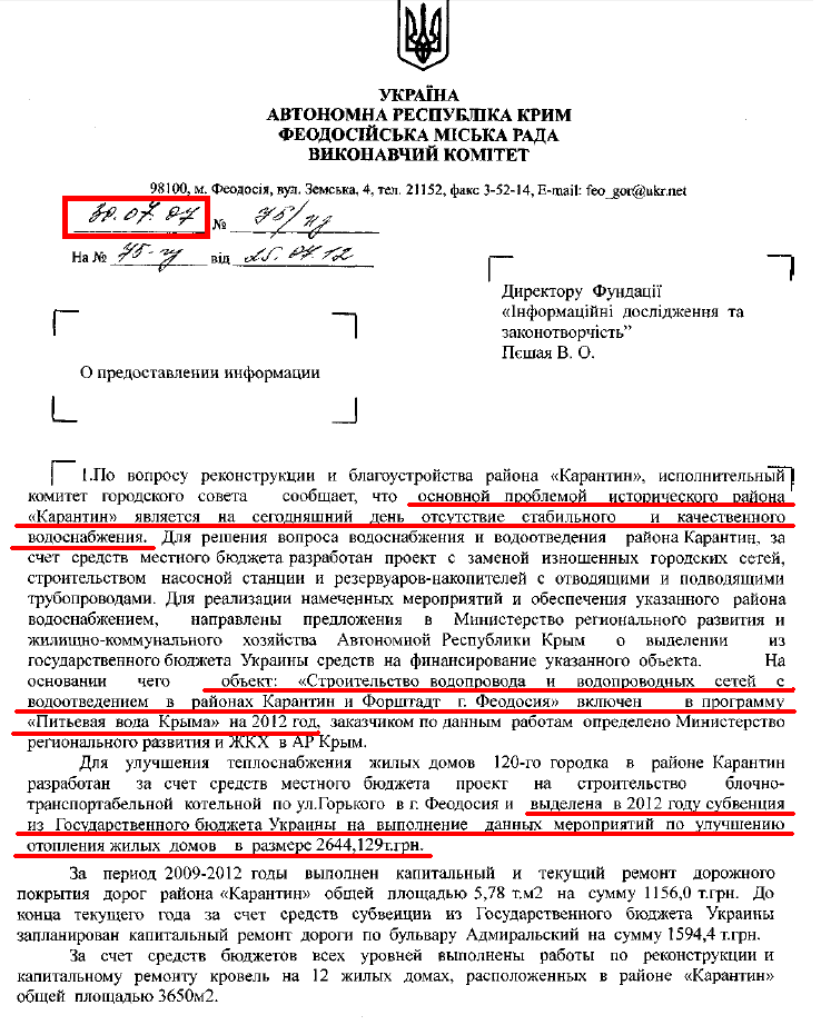 Відповідь Виконавчого комітету Феодосійської міської ради АР Крим на запит організації