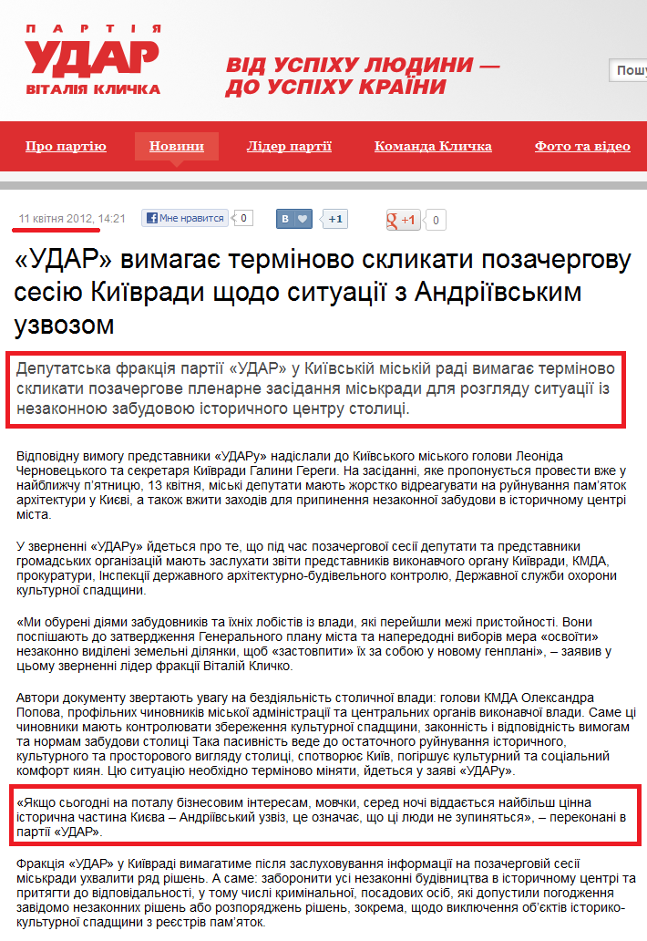 http://klichko.org/ua/news/news/udar-vimagaye-terminovo-sklikati-pozachergovu-sesiyu-kiyivradi-shchodo-situatsiyi-z-andriyivskim-uzvozom