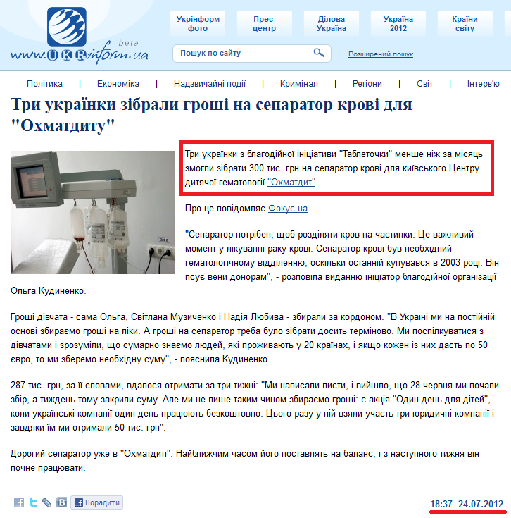 http://www.ukrinform.ua/ukr/news/tri_ukraiinki_zibrali_groshi_na_separator_krovi_dlya_ohmatditu_1743870
