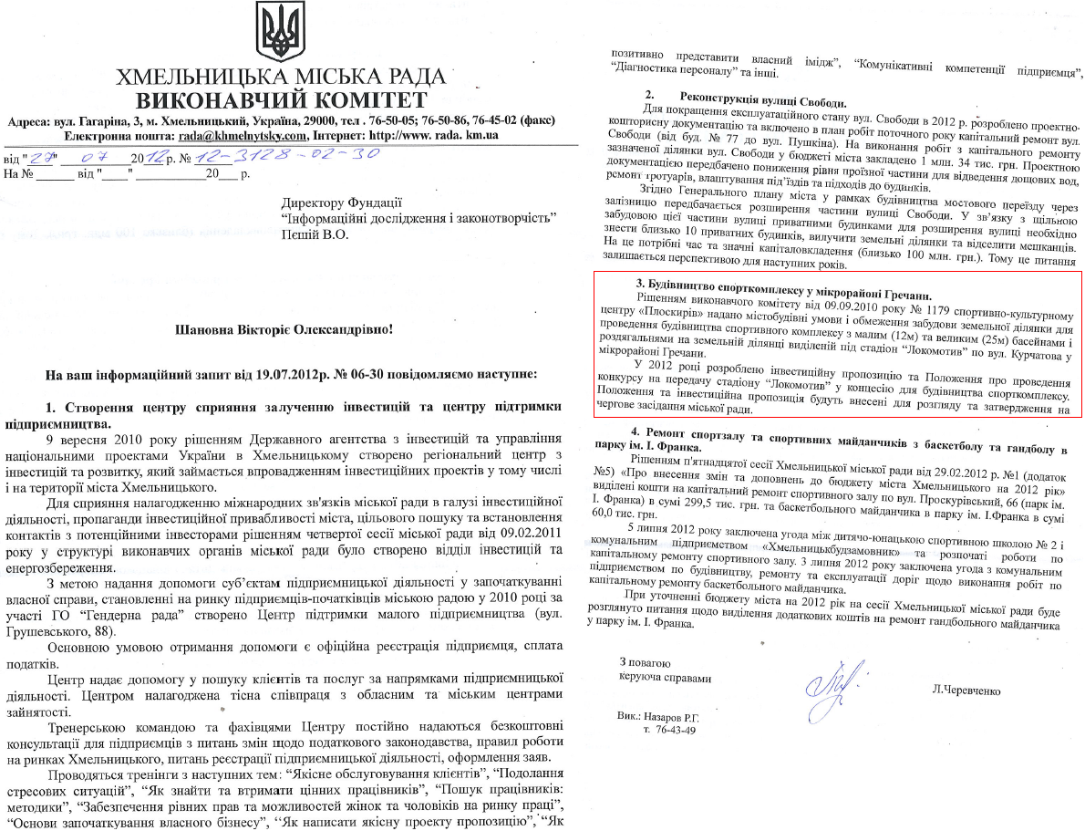 Лист Л. Черевченко, керуючої справами виконкому Хмельницької МР, від 27 липня 2012 року